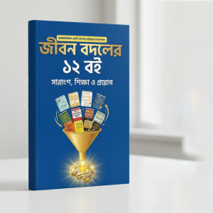 জীবন বদলের ১২ বই: বিশ্বসেরা ১২টি বেস্টসেলার বইয়ের বাংলা সারাংশ সংকলন